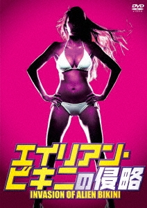 エイリアン・ビキニの侵略