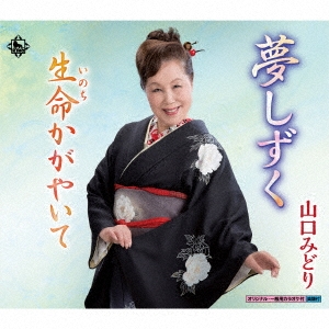 夢しずく/生命かがやいて