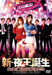新・夜王誕生 女の金と魂をしゃぶり尽くす犬ども