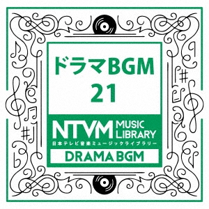 日本テレビ音楽 ミュージックライブラリー ～ドラマ BGM 21