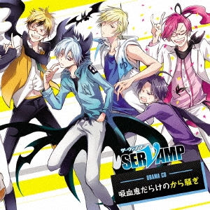 ドラマcd Servamp サーヴァンプ 吸血鬼だらけのから騒ぎ