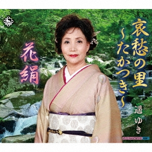 哀愁の里～たかつき～/花絹