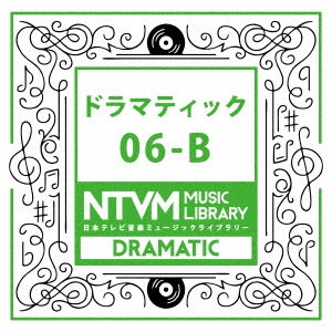 日本テレビ音楽 ミュージックライブラリー ～ドラマティック 06-B