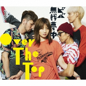 ビバ無我夢中 (A) ［CD+DVD］＜初回盤＞