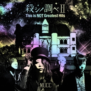 殺シノ調べII This is NOT Greatest Hits＜完全限定生産盤＞