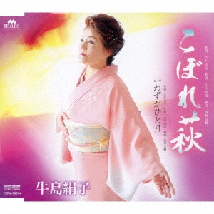 こぼれ萩/わずかひと月