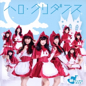 ハロ・クリダンス (LinQ ver. ) ［CD+DVD］