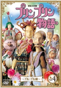 連続人形劇 プリンプリン物語 ～デルーデル編～ vol.4