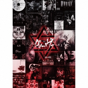 グリーヴァ/グリーヴァ ［2CD+DVD］＜初回豪華盤＞