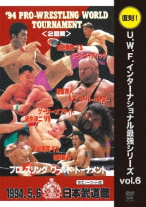 U.W.F.インターナショナル復刻シリーズ vol.6 プロレスリング ワールド・トーナメント2回戦 1994年5月6日 東京・日本武道館