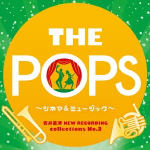 岩井直溥 NEW RECORDING collections No.3 THE POPS ～シネマ&ミュージカル～