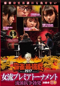 近代麻雀Presents 麻雀最強戦2017 女流プレミアトーナメント 流派抗争勃発 下巻