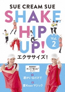 SHAKE HIP UP!エクササイズ! Vol.2＜完全生産限定版＞