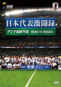 日本代表 激闘録 アジア最終予選 -ROAD TO RUSSIA-