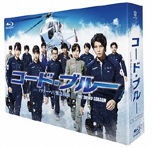 コード・ブルー -ドクターヘリ緊急救命- THE THIRD SEASON Blu-ray BOX