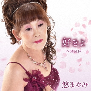 好きよ/幼き日々