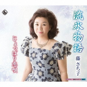 流氷物語/じょっぱり恋唄