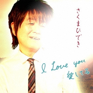 I Love You 愛してる