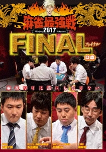 近代麻雀Presents 麻雀最強戦2017 ファイナル D卓