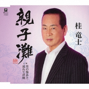 親子灘/男の傷あと/流れて津軽