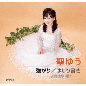 強がり/はしり書き/求菩提恋情話