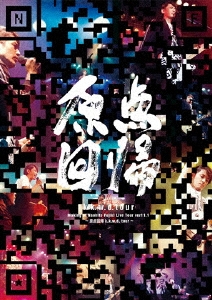ƣľ/Making of Naohito Fujiki Live Tour ver11.1  k.k.w.d. tour[PCBP-53230]