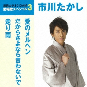 愛のメルヘン/だからさよなら言わないで/走り雨