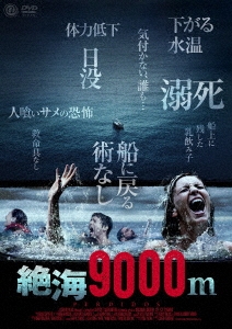 絶海9000m