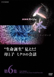 NHKスペシャル 人体 神秘の巨大ネットワーク 第6集 "生命誕生"見えた!母と子 ミクロの会話