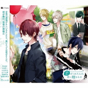 ALIVE Growth Drama CD vol.4 「キラキラ」 | ツキノ芸能