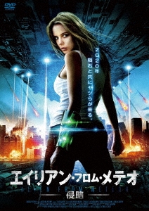 エイリアン・フロム・メテオ - 侵 略 -