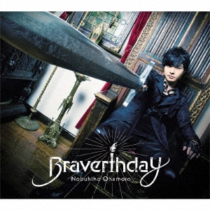 岡本信彦/Braverthday ［CD+DVD］＜豪華盤＞