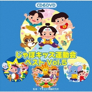 じゃぽキッズ運動会ベストVol.5 ［CD+DVD］