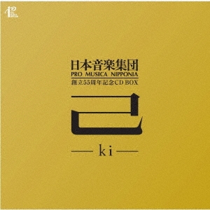 日本音楽集団創立55周年記念CD BOX「 己 - ki - 」