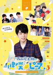楽天 送料無料にならない 西山宏太朗/西山宏太朗の健僕ピース!3 特装版 その他