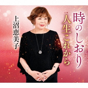 上沼恵美子 「時のしおり C／W 人生これから」 12cmCD Single