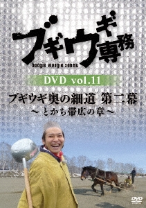 ブギウギ専務DVD vol.11 ブギウギ 奥の細道 第二幕～とかち帯広の章～