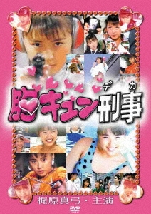 胸キュン刑事 DVD-BOX