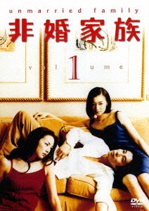 非婚家族 DVD1