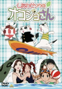 しあわせソウのオコジョさん 11