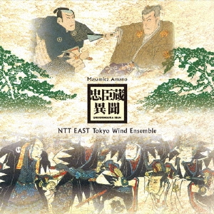 天野正道 忠臣蔵異聞