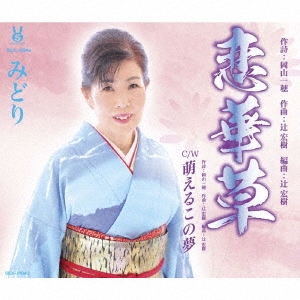 恋華草/萌えるこの夢