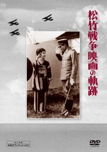 松竹 戦争映画の軌跡 DVD-BOX