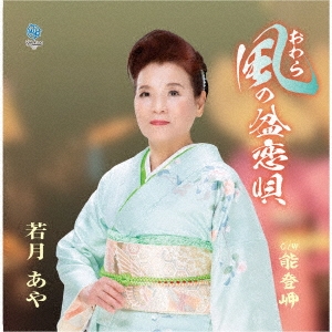 おわら風の盆恋唄 C/W 能登岬