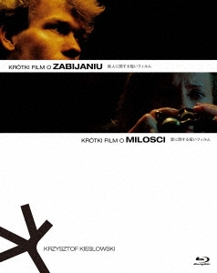 殺人に関する短いフィルム/愛に関する短いフィルム 2Kレストア版 Blu-rayセット クシシュトフ・キェシロフスキ