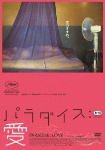 パラダイス:愛