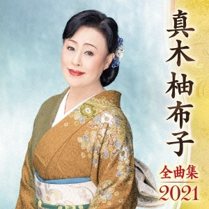 真木柚布子 全曲集 2022 : 真木柚布子(真木由布子) | HMV&BOOKS