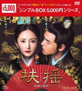 ヤン・ミー/扶揺(フーヤオ)～伝説の皇后～ DVD-BOX3