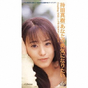 あなたの勇気になりたい