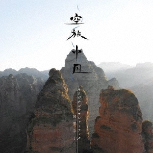 空旅中国 オリジナルサウンドトラック